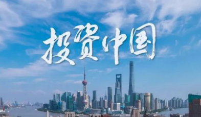 中國(guó)是外商投資興業(yè)的沃土——投資中國(guó)就是投資未來(lái)