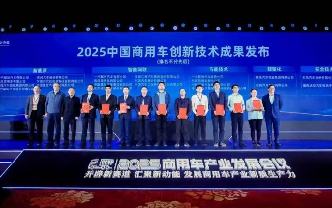 北汽福田斬獲“2025中國商用車創(chuàng)新技術(shù)成果”獎(jiǎng)項(xiàng)