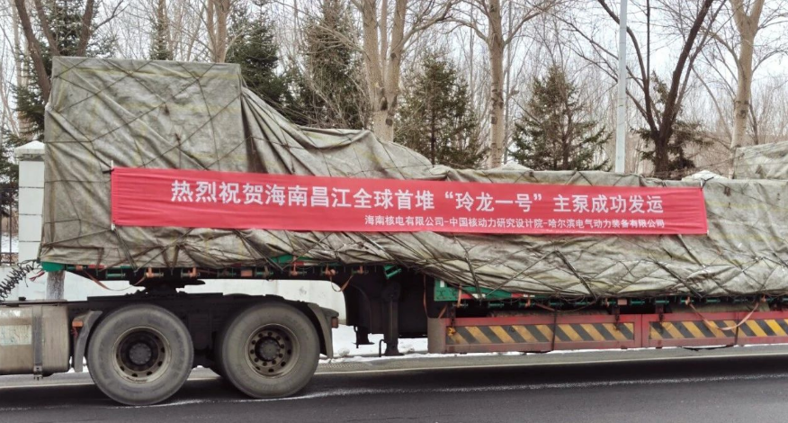 “玲龍一號(hào)”全球首堆首臺(tái)主泵成功驗(yàn)收發(fā)運(yùn)