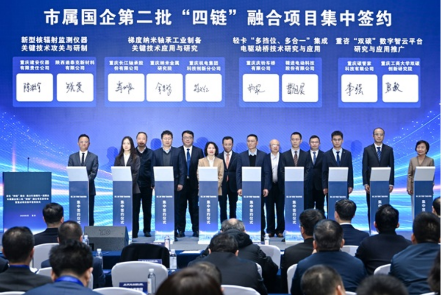 聚焦關(guān)鍵核心技術(shù)等領(lǐng)域 重慶市屬?lài)?guó)企發(fā)布第二批100個(gè)“四鏈”融合項(xiàng)目
