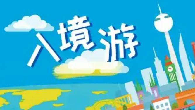 入境游潛力持續(xù)釋放