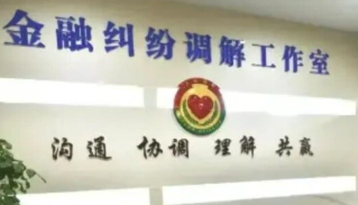 三部門(mén)發(fā)文完善金融糾紛調(diào)解工作