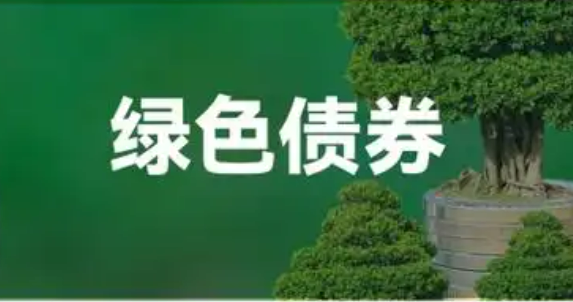 首筆人民幣綠色主權(quán)債券成功發(fā)行 國際投資者認(rèn)購踴躍