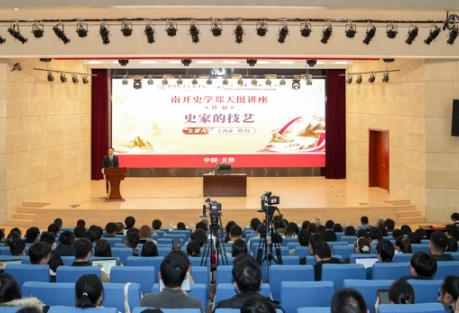南開大學(xué)舉辦首屆史學(xué)大家講座