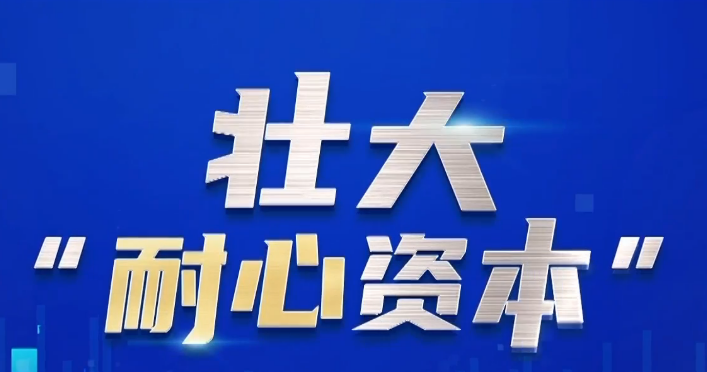 壯大耐心資本 多地探索國資創(chuàng)投容錯機制