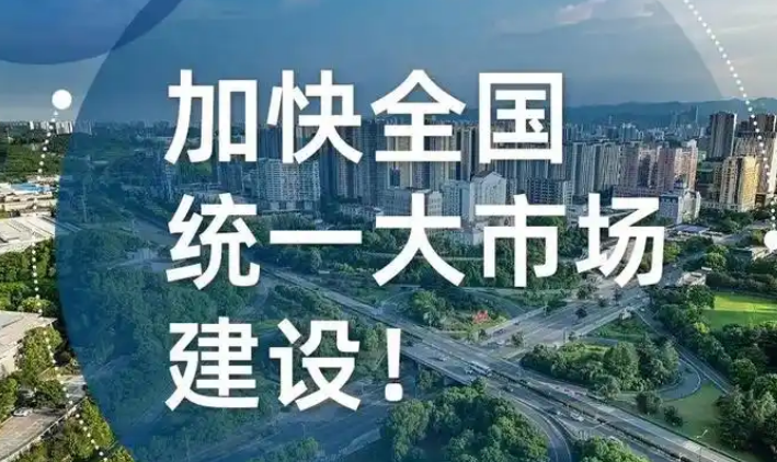 全國統(tǒng)一大市場加快建設 更大力度破除地方保護