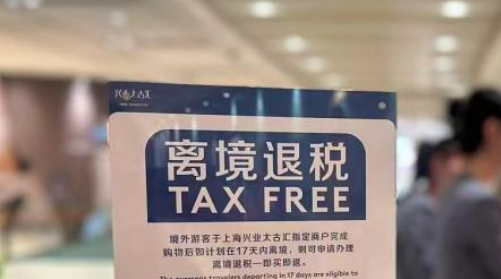國(guó)家稅務(wù)總局：全國(guó)推廣離境退稅“即買(mǎi)即退”