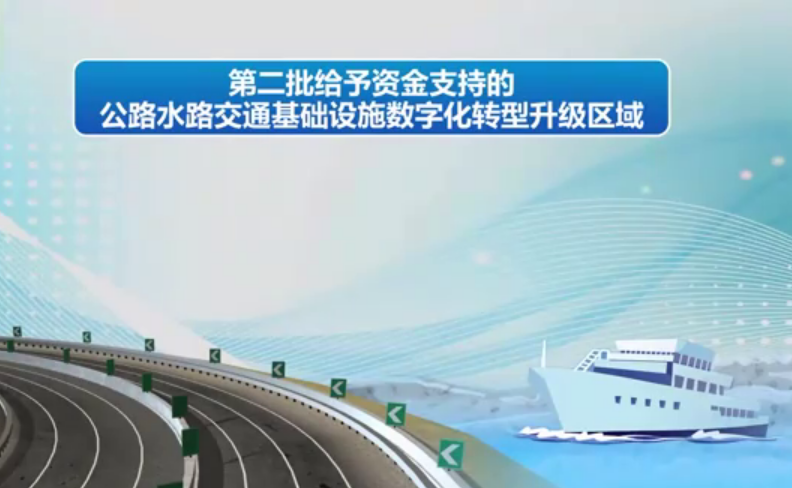12地獲資金支持！公路水路交通數(shù)字化轉(zhuǎn)型升級(jí)區(qū)域擴(kuò)容