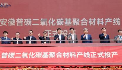 國內(nèi)首套二氧化碳基新材料連續(xù)化生產(chǎn)項(xiàng)目投產(chǎn)