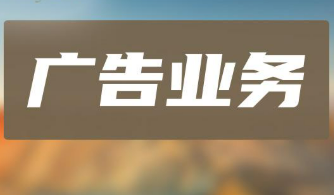 2024年全國事業(yè)單位和規(guī)模以上企業(yè)廣告業(yè)務(wù)收入首次突破1.5萬億元