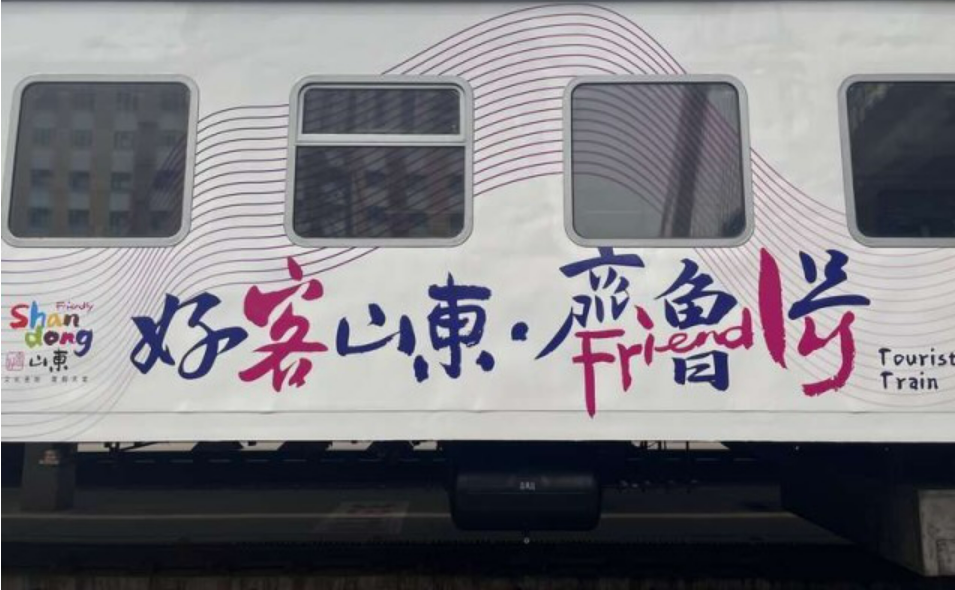 途徑11市200余景區(qū) 山東打造“齊魯1號(hào)”旅游列車