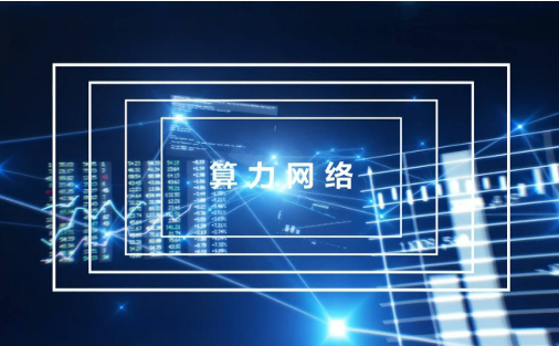 中國移動建成全國首個覆蓋“通、智、超、量”四算融合的算力網(wǎng)絡(luò)