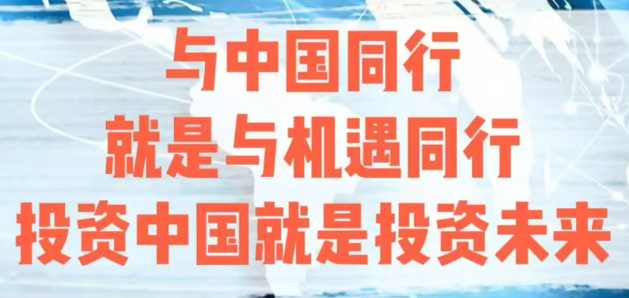 投資中國就是投資未來——堅定不移推進高水平對外開放觀察（上）