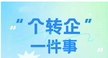 四川：“個(gè)轉(zhuǎn)企一件事” 最快5個(gè)工作日辦結(jié)