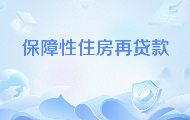 保障性住房再貸款穩(wěn)步推進 “首筆”項目接連落地