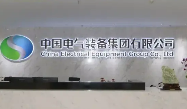 服務(wù)國之所需 深化改革攻堅  堅定不移建設(shè)世界一流智慧電氣裝備集團