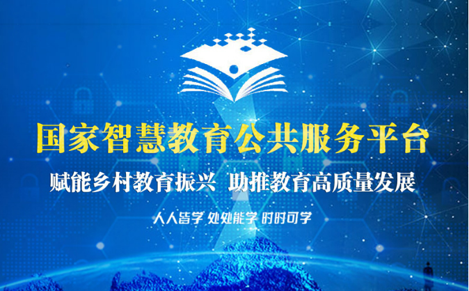 我國建成世界最大的高質(zhì)量國家智慧教育公共服務(wù)平臺(tái)