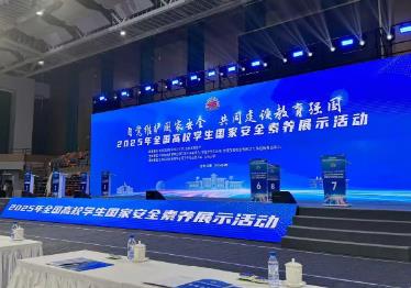 2025年全國高校學(xué)生國家安全素養(yǎng)展示活動(dòng)舉行