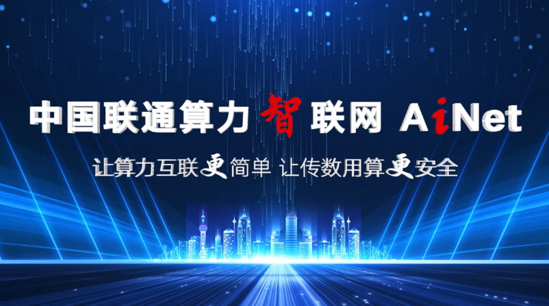 中國(guó)聯(lián)通構(gòu)建新型一體化智算基礎(chǔ)設(shè)施 跑出“數(shù)智”時(shí)代聯(lián)通“加速度”