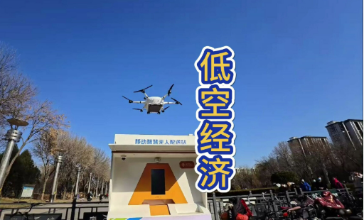 云端通道、空中架橋 低空應(yīng)用讓公共服務(wù)更便利