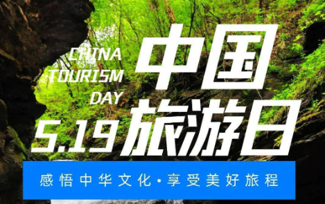 超10億元補貼！“5·19中國旅游日”真金白銀惠民生