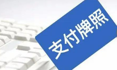 今年以來(lái)5家機(jī)構(gòu)“退群” 支付牌照縮減至170張