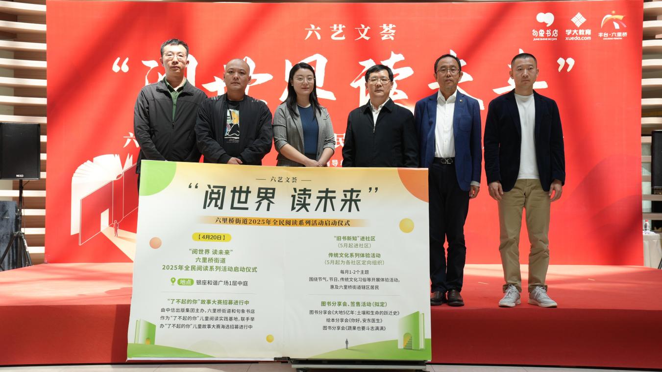 句象書(shū)店承辦北京市豐臺(tái)區(qū)六里橋街道2025年“閱世界 讀未來(lái)”系列活動(dòng)