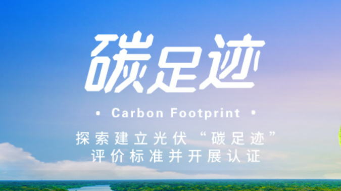 安徽啟動(dòng)鋰電池和光伏產(chǎn)品碳足跡標(biāo)識(shí)認(rèn)證試點(diǎn)