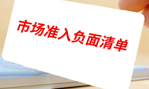 117項縮減至106項 市場準(zhǔn)入限制進(jìn)一步放寬