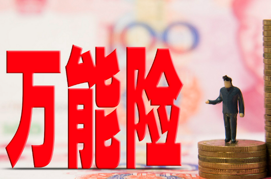 萬(wàn)能險(xiǎn)新規(guī)發(fā)布 規(guī)范發(fā)展防范風(fēng)險(xiǎn)