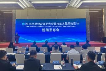 2025世界鉀鹽鉀肥大會7月開幕