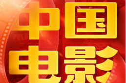 中國電影如何走出一條高質(zhì)量發(fā)展之路