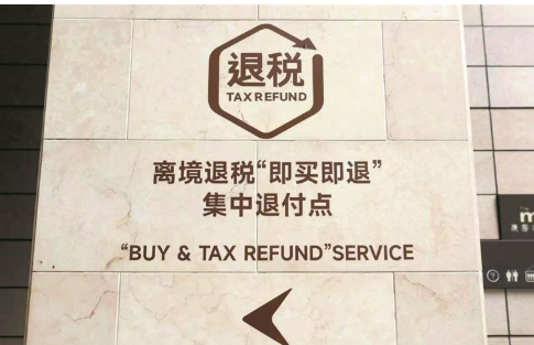 進(jìn)一步推出若干便利措施！《境外旅客購(gòu)物離境退稅管理辦法（試行）》修訂