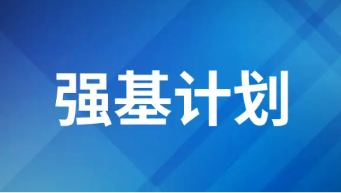多所高校發(fā)布2025年“強基計劃”招生簡章 今年有何新變化？