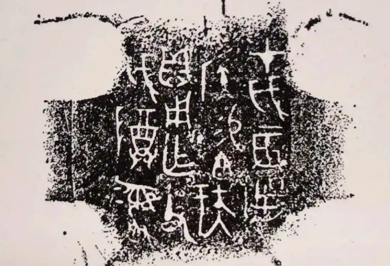 “重要的事情說七遍”！四字銘文“實(shí)證”北京三千年建城史