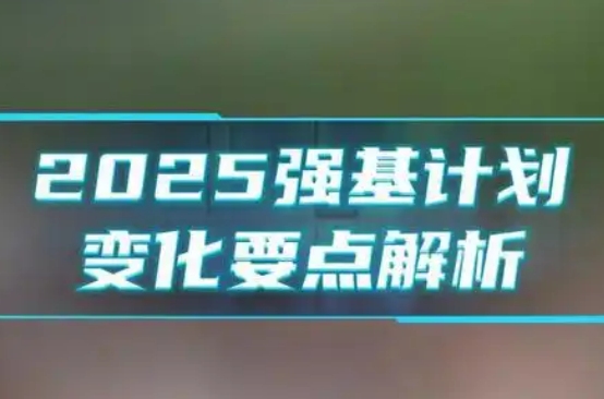 強基計劃第六年有哪些新變化？