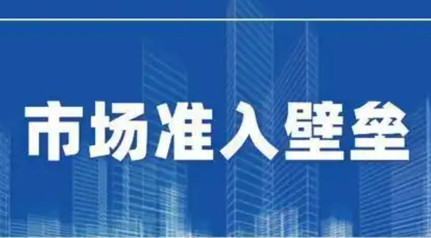 我國將開展市場準入壁壘清理整治行動