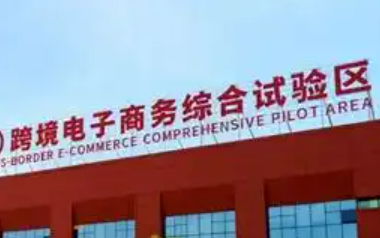 加力穩(wěn)外貿 跨境電商綜試區(qū)再擴圍