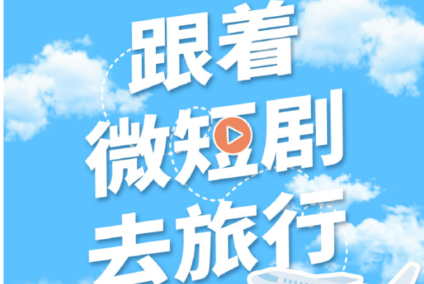 “微短劇+文旅需要化學(xué)反應(yīng)”