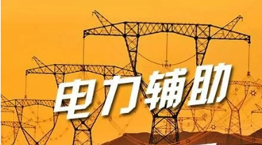 兩部門發(fā)布新規(guī) 引導(dǎo)更多電力輔助服務(wù)進(jìn)入市場(chǎng)