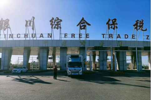 寧夏出臺(tái)措施支持銀川綜保區(qū)高水平開(kāi)放高質(zhì)量發(fā)展