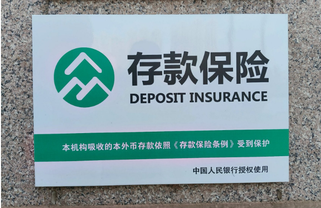 央行：積極推進(jìn)存款保險(xiǎn)法立法