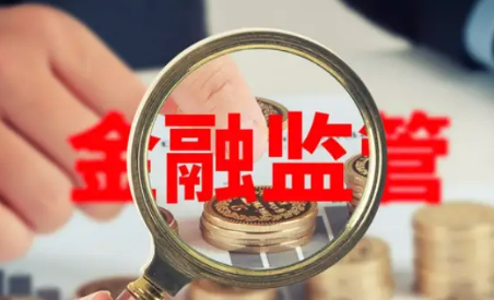 金融監(jiān)管總局將推出8項(xiàng)增量政策 涉房地產(chǎn)金融、險(xiǎn)資入市、穩(wěn)外貿(mào)等