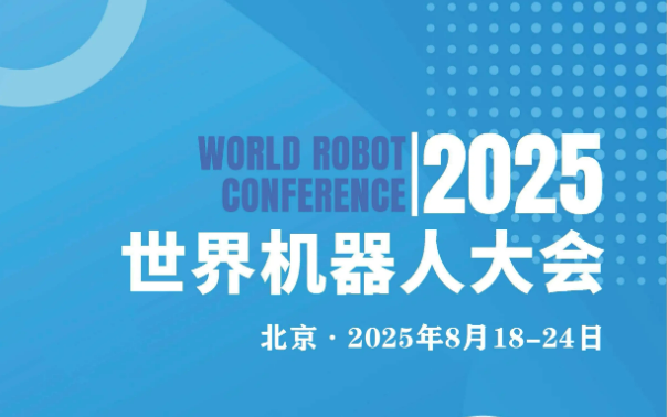 2025世界機(jī)器人大會將于8月舉辦 百余款新品將亮相