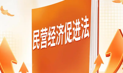 國(guó)新辦發(fā)布會(huì)聚焦民營(yíng)經(jīng)濟(jì)促進(jìn)法 以法治的穩(wěn)定性增強(qiáng)發(fā)展的確定性