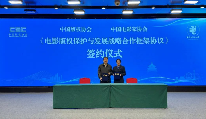 《電影版權(quán)保護(hù)與發(fā)展戰(zhàn)略合作框架協(xié)議》在京簽署