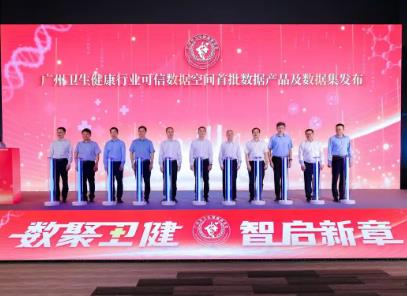 廣州發(fā)布衛(wèi)生健康行業(yè)可信數(shù)據(jù)空間首批成果