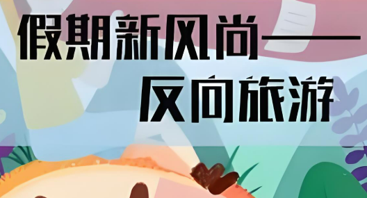 “反向旅游”成潮流，配套服務需跟上