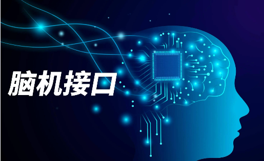 從科幻走向現(xiàn)實(shí) 今年我國(guó)腦機(jī)接口市場(chǎng)規(guī)模將突破38億元