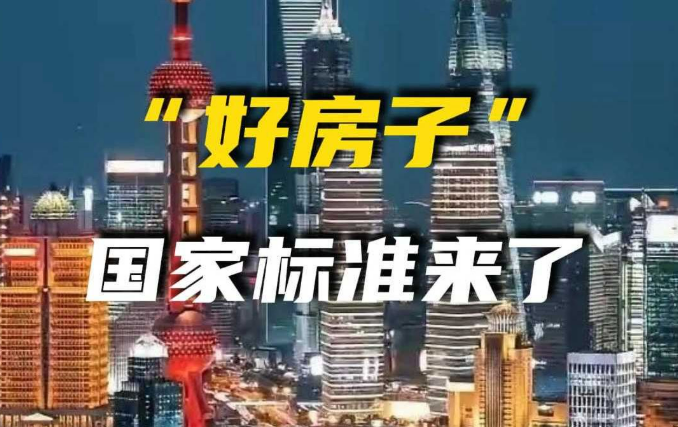 “好房子”國家標準來了——加快提升住宅品質(zhì)成市場共識